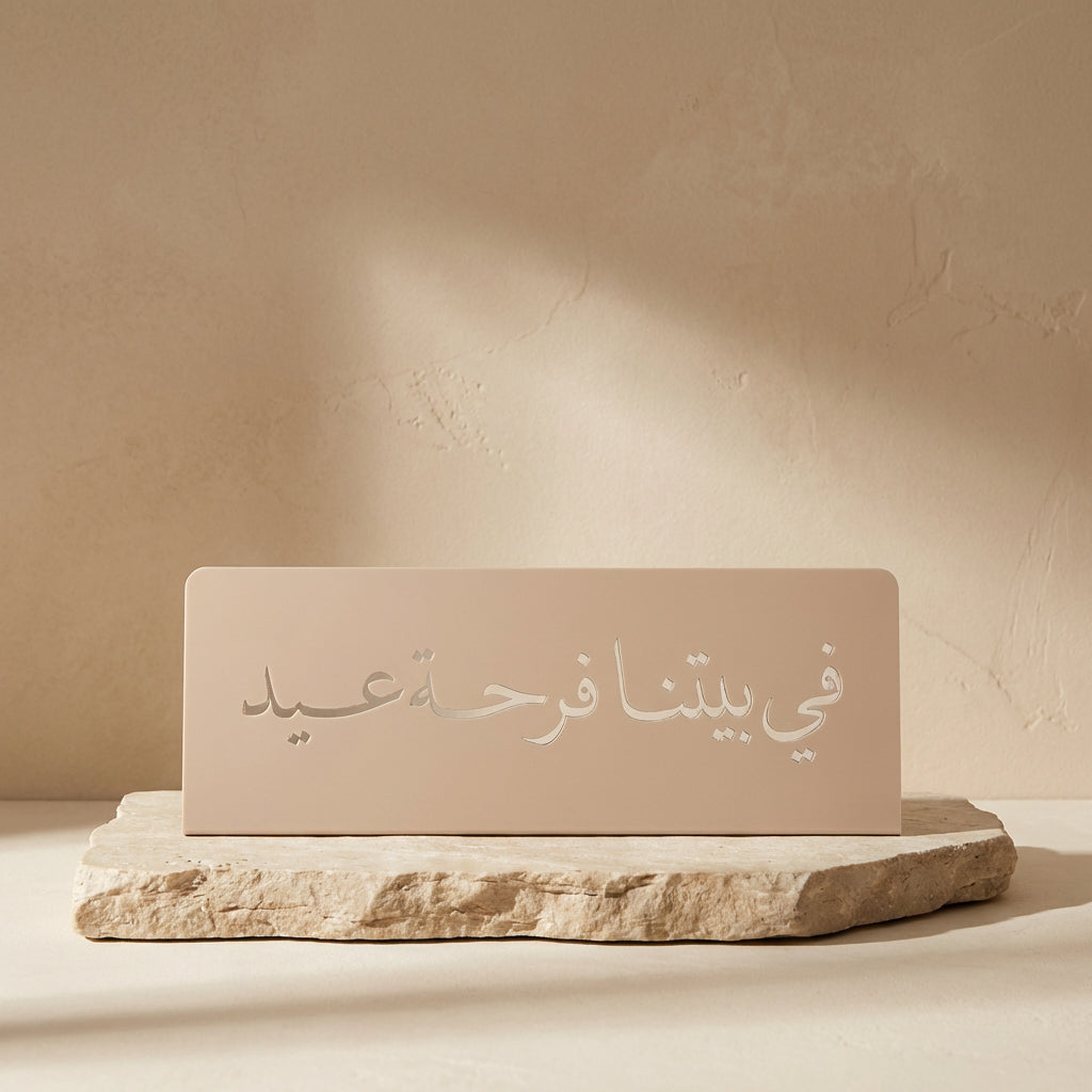 العيد