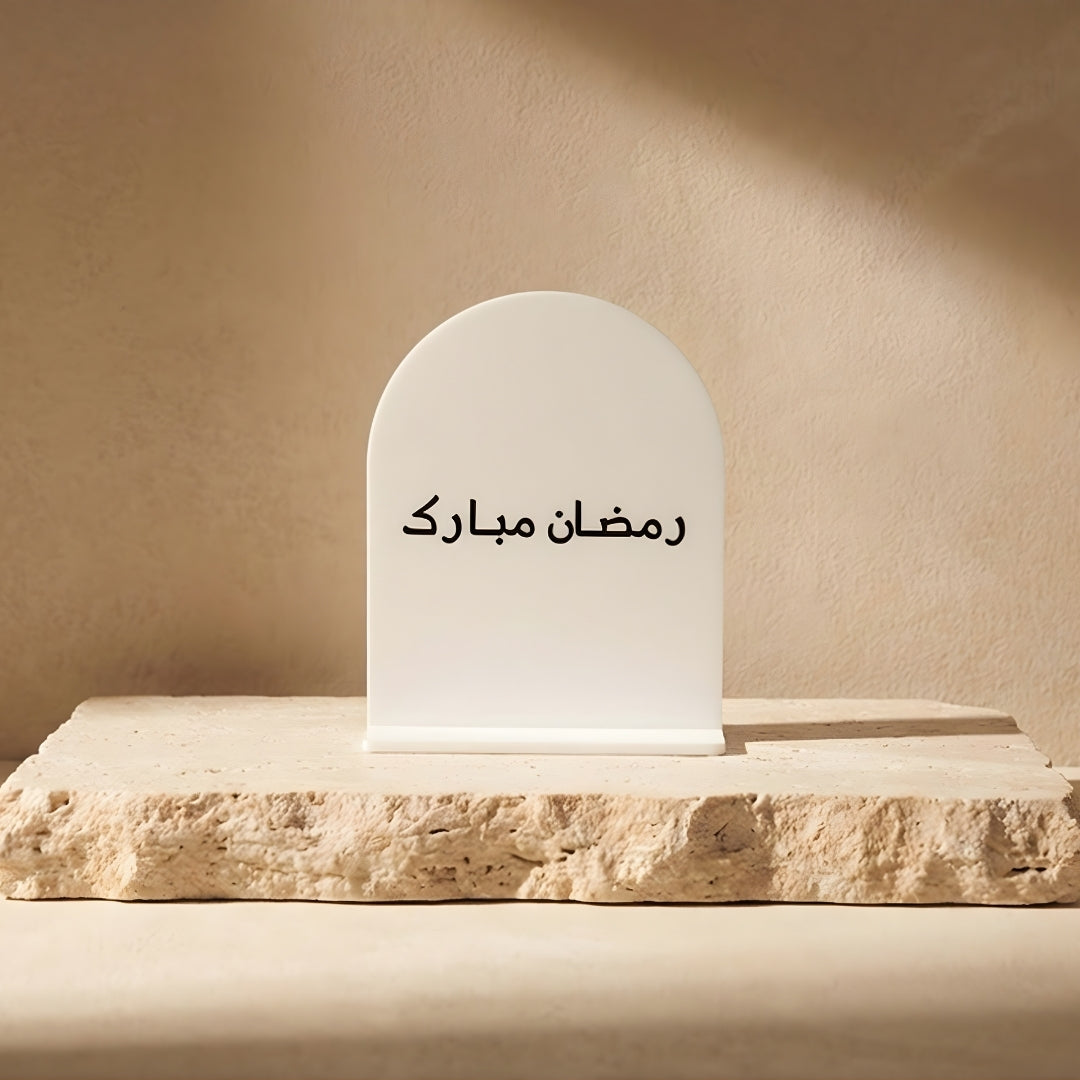 ستاند أكريليك رمضان مبارك - أبيض