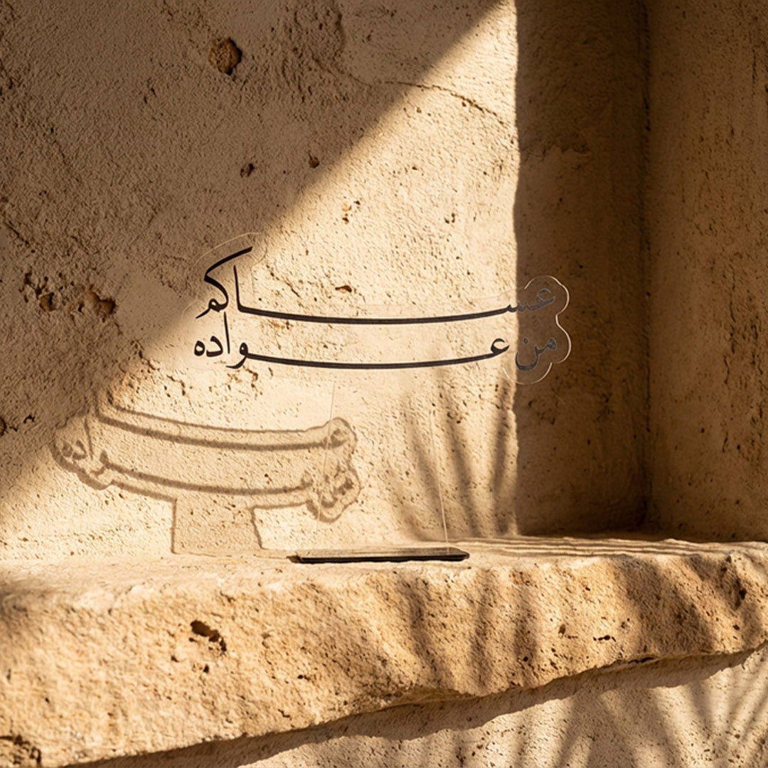 لوحة رمضانية – عساكم من عواده