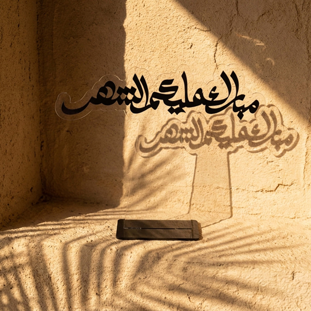 لوحة رمضانية – مبارك عليكم الشهر