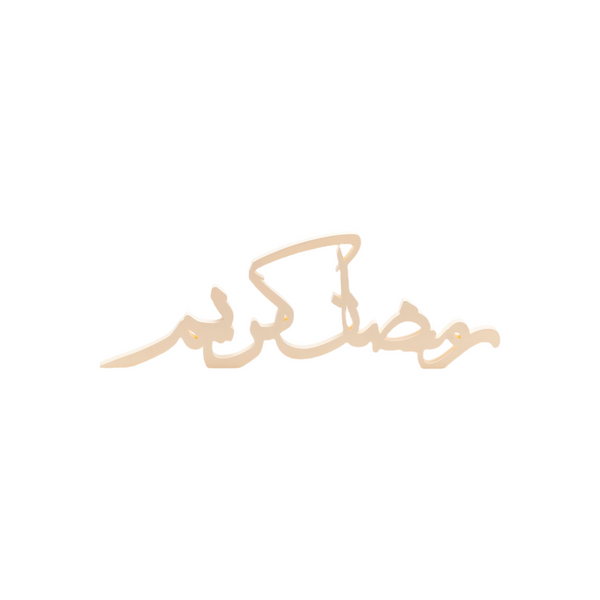 عبارة رمضان كريم 3D