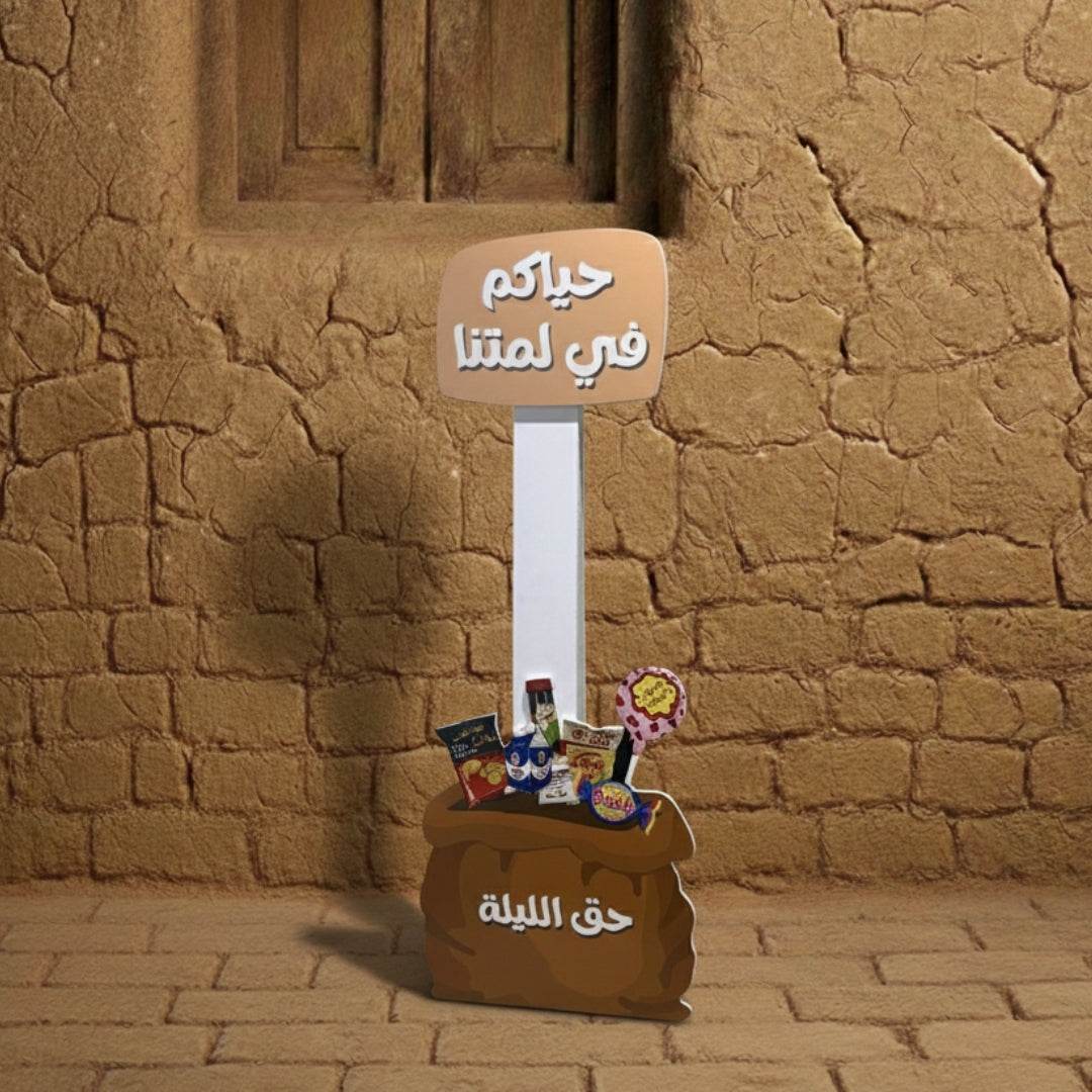 ستاند كيس حق الليلة – حياكم في لمتنا