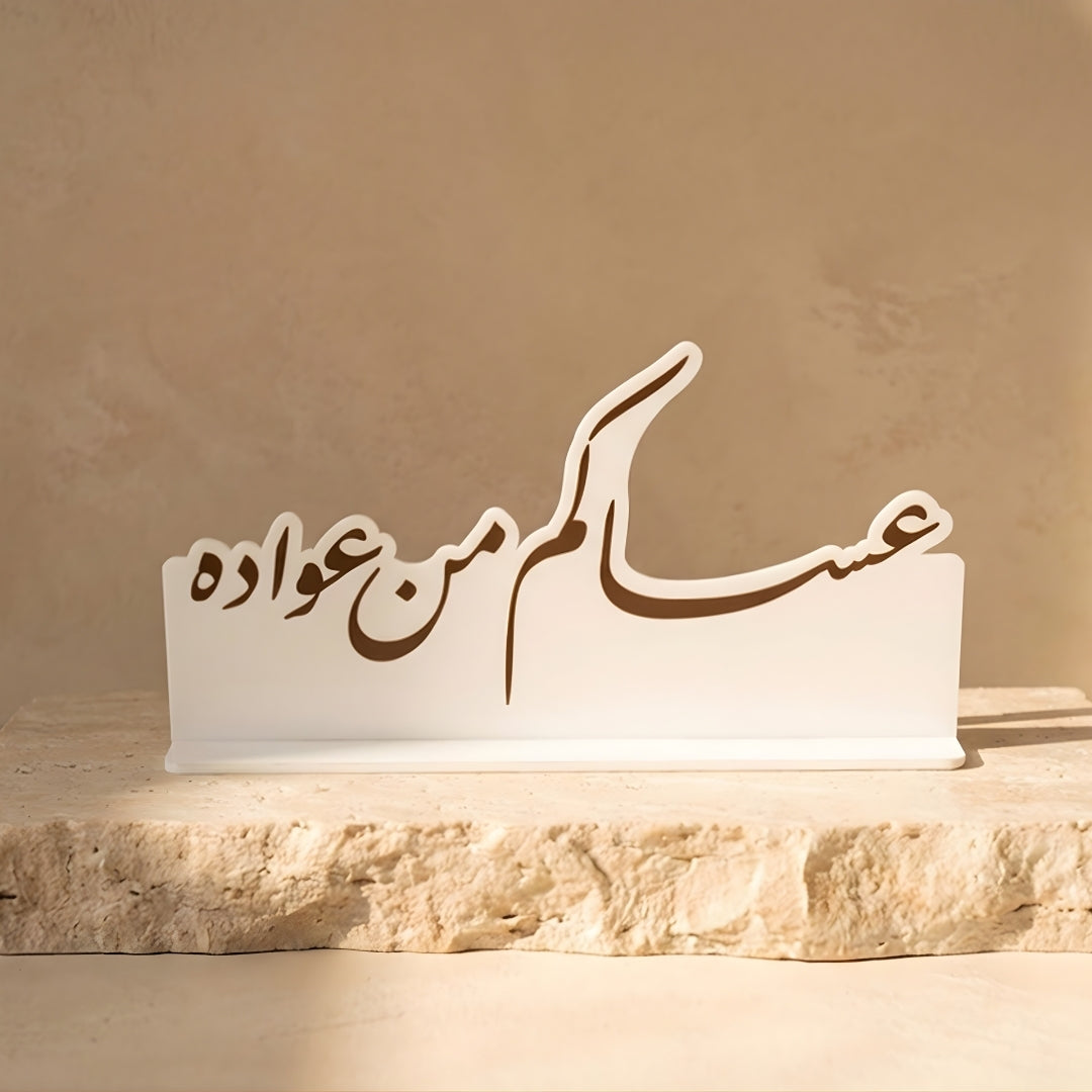 ستاند عساكم من عواده