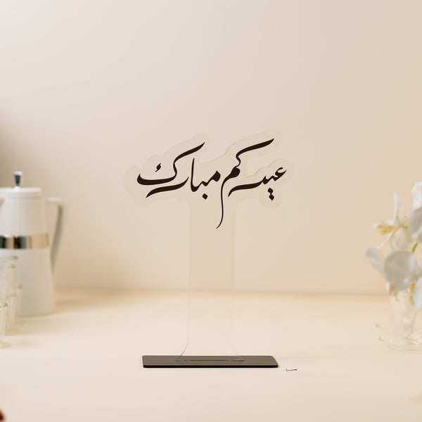 لوحة عيدكم مبارك