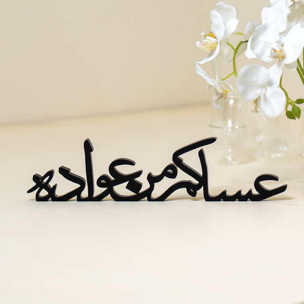عساكم من عواده”  مقصوصة بالليزر من الأكريليك"