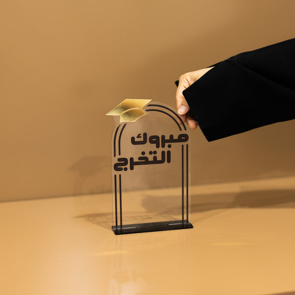 أكريليك فاخر “مبروك التخرج” مع قبعة التخرج