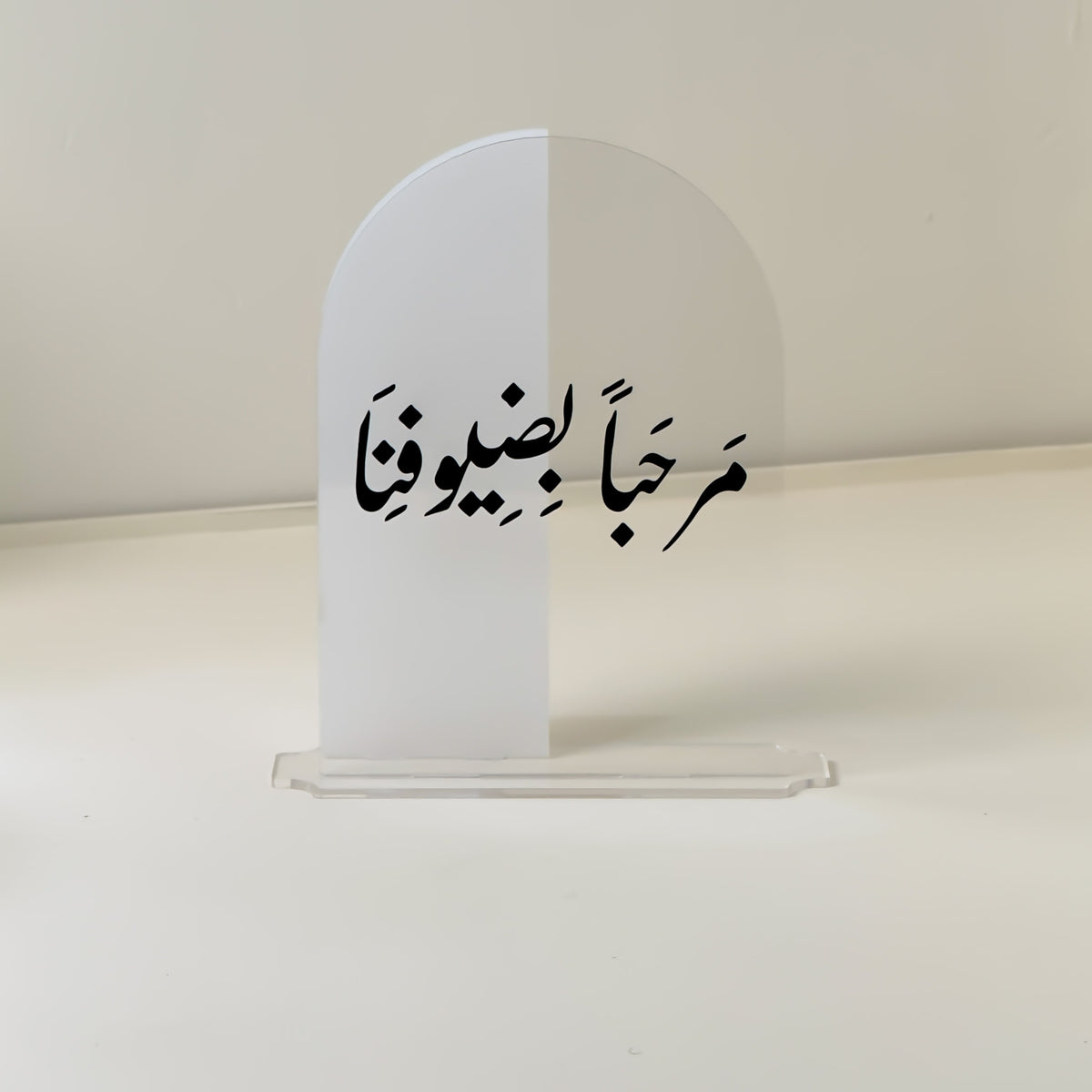 لوحة ترحيبية للضيوف