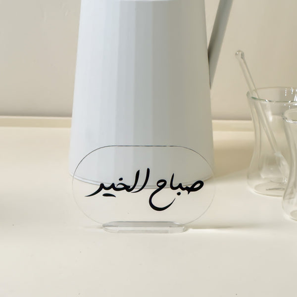طقم عبارات ترحيبية صغيرة