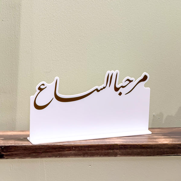 لوحة استقبال Arabesque