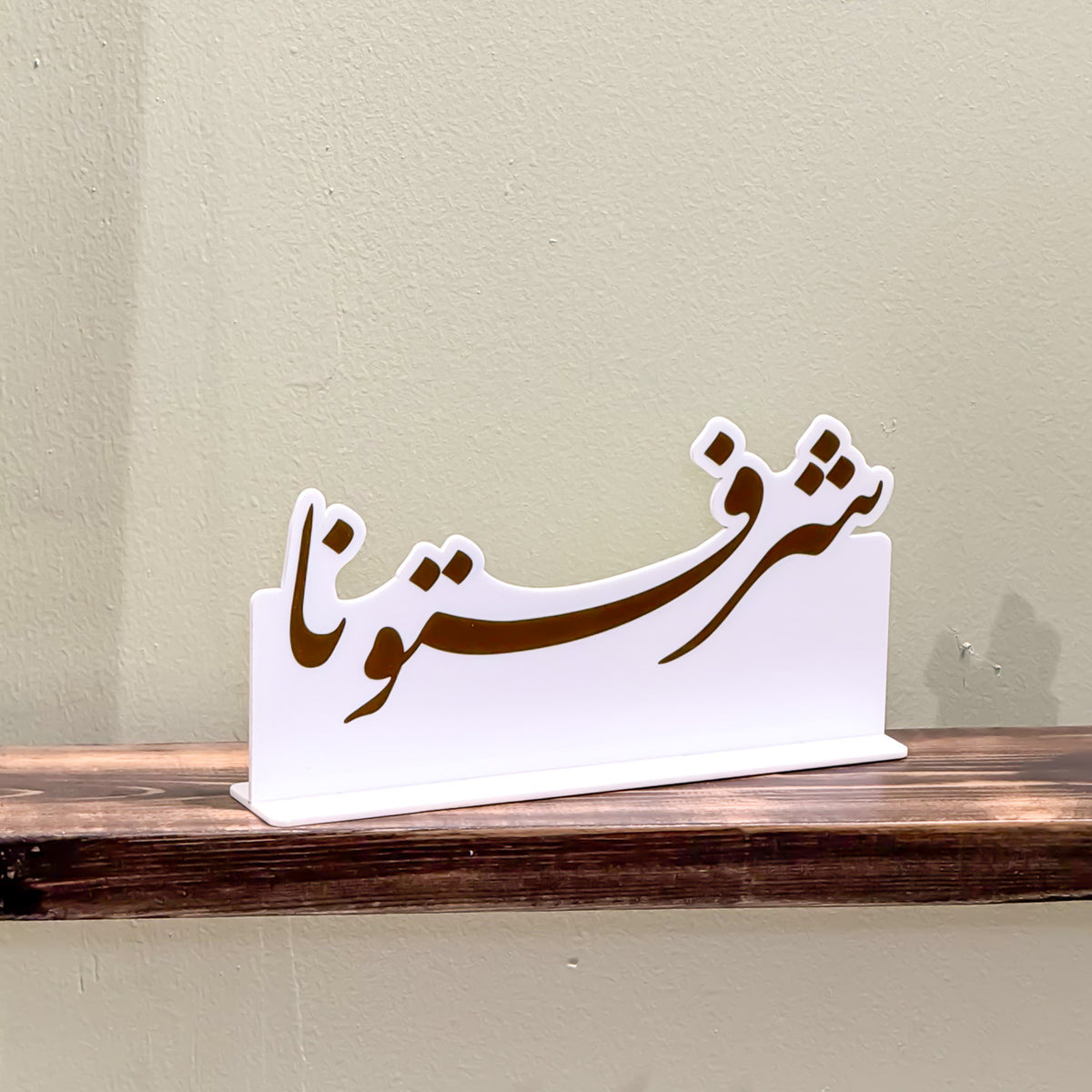 لوحة استقبال Arabesque