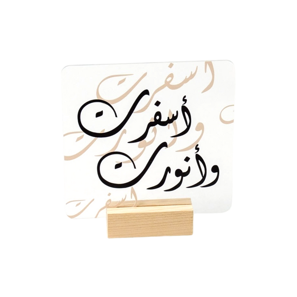 لوحة عبارة أسفرت وأنورت