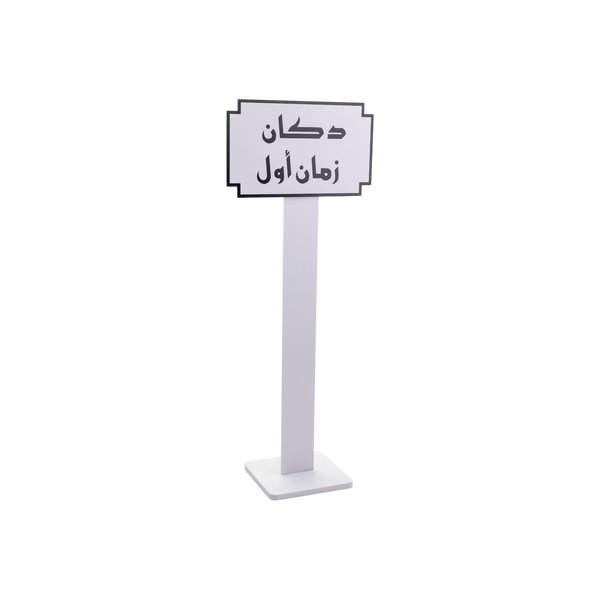لافتة دكان زمان أول