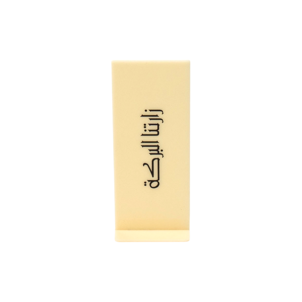 لوحة ترحيبية زارتنا البركة