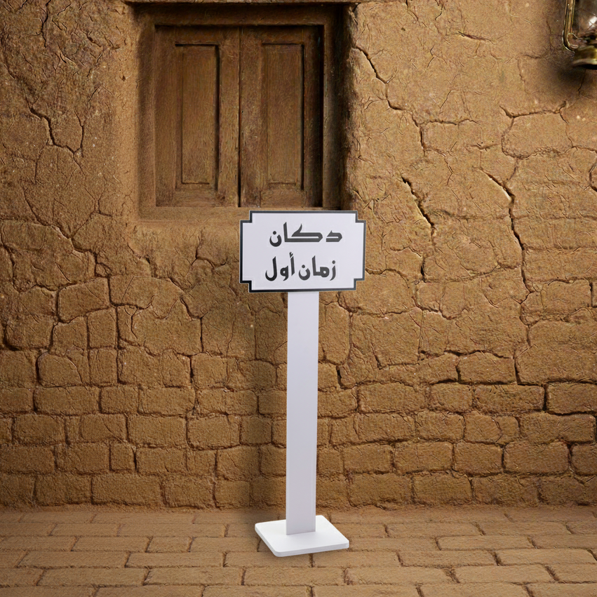 لافتة دكان زمان أول - ديكور تراثي إماراتي