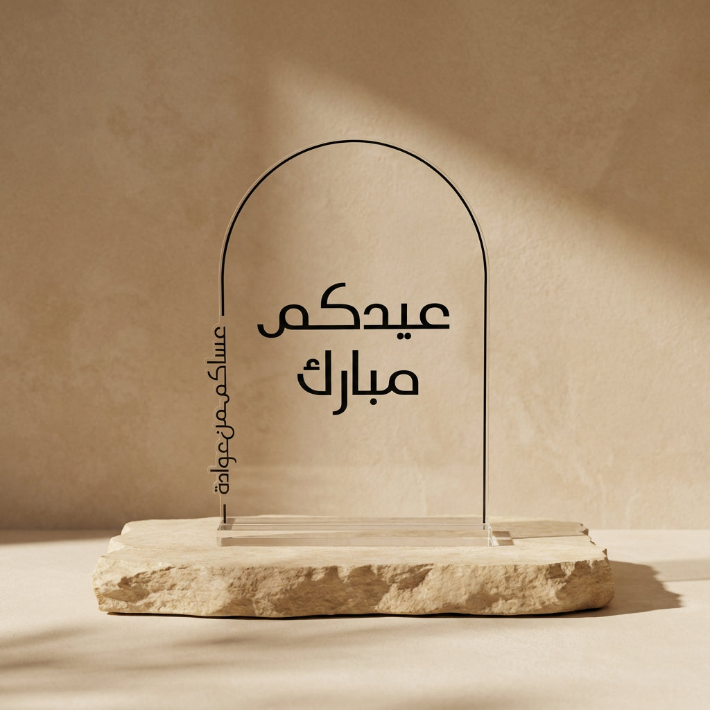 ستاند  شفاف "عيدكم مبارك