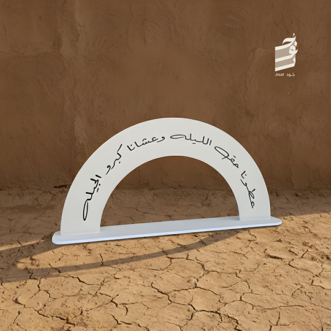 عباره قوس عطونا حق الليله